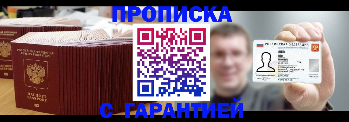 временная прописка в Шебекино